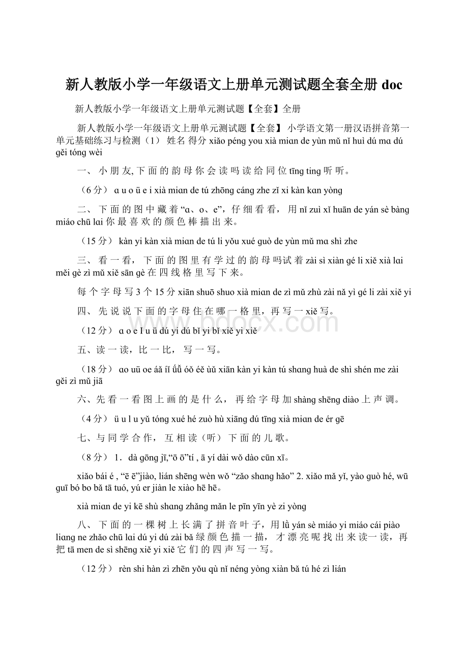 新人教版小学一年级语文上册单元测试题全套全册doc.docx