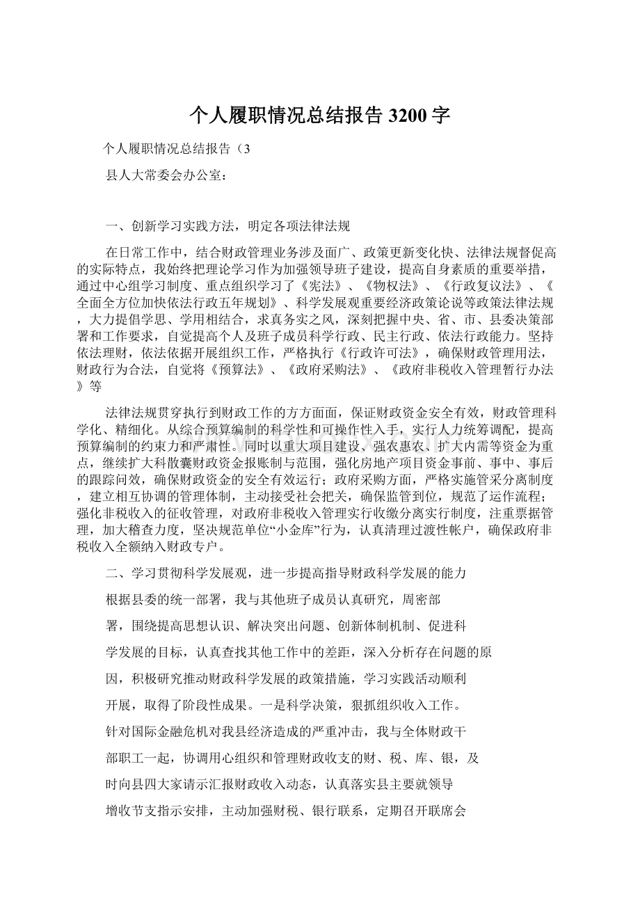 个人履职情况总结报告3200字文档格式.docx_第1页