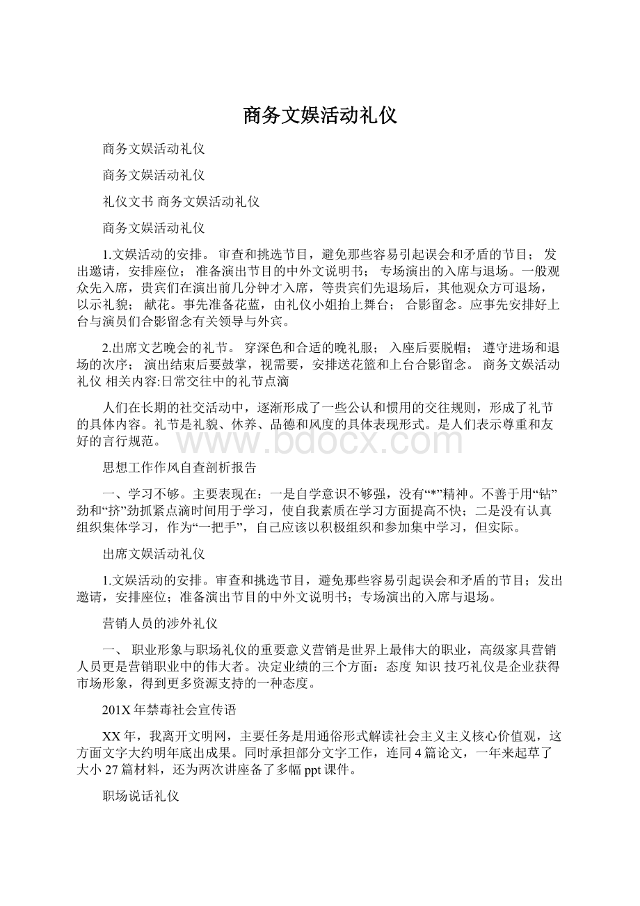 商务文娱活动礼仪Word格式.docx