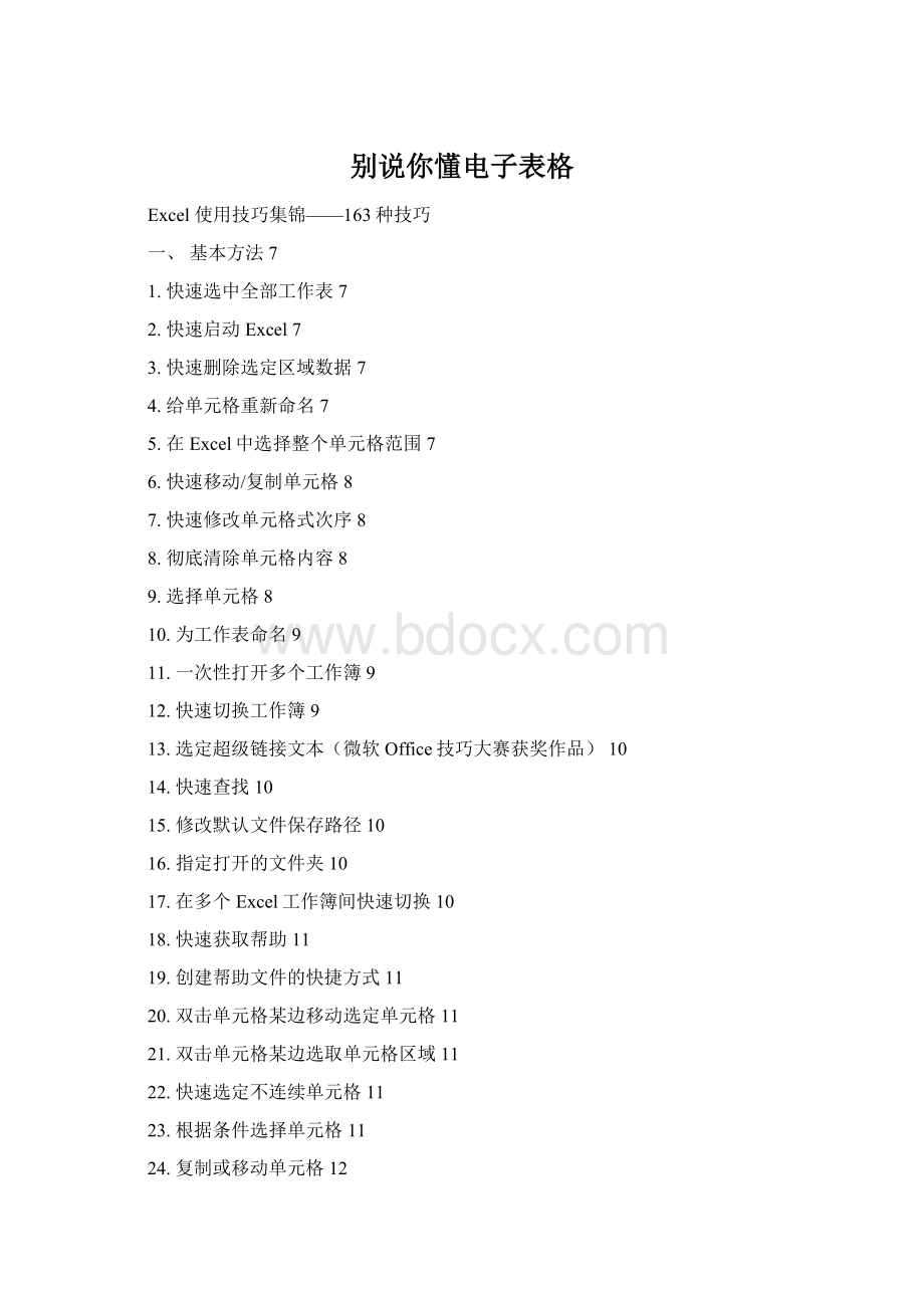 别说你懂电子表格Word文档格式.docx