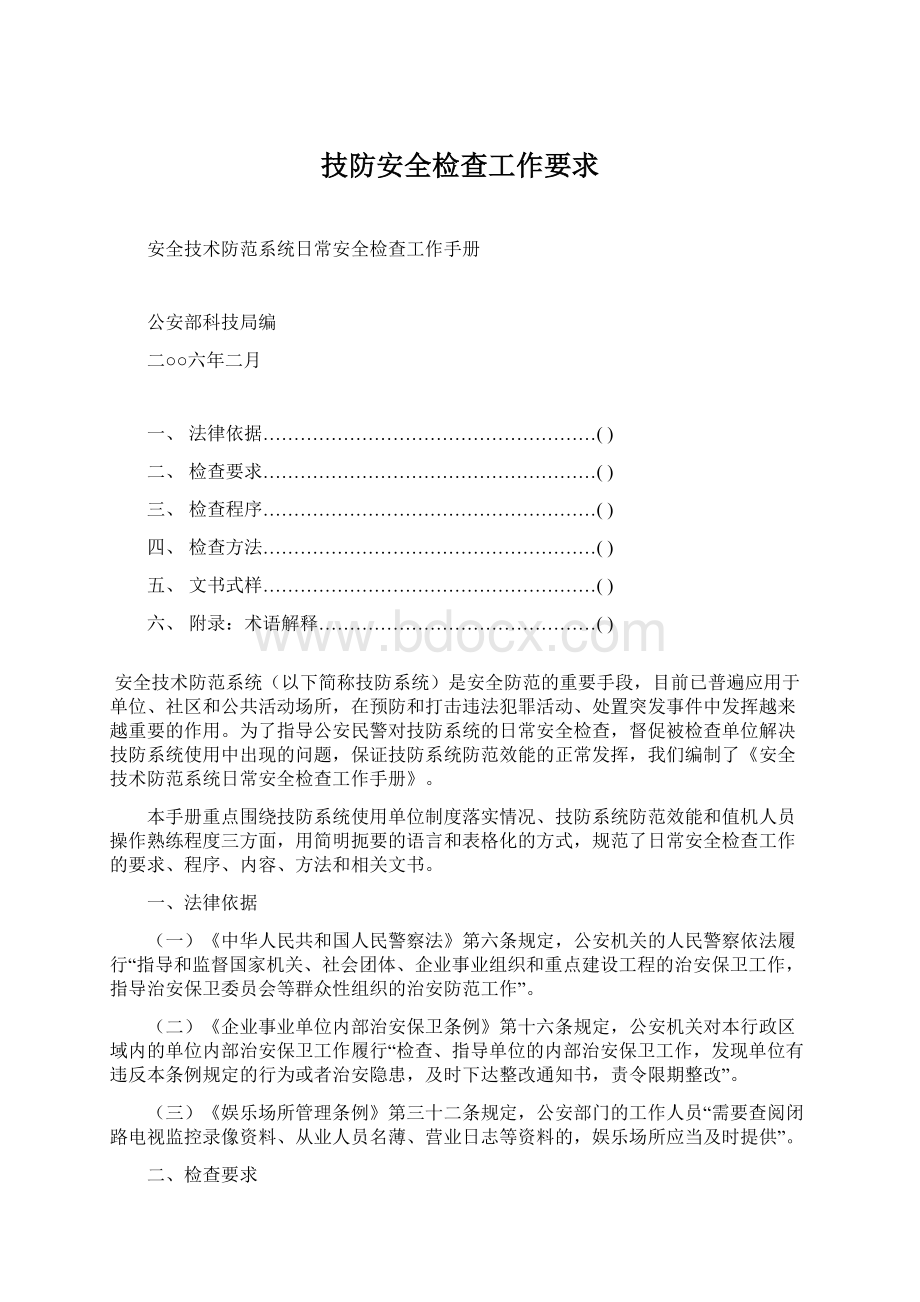 技防安全检查工作要求Word下载.docx