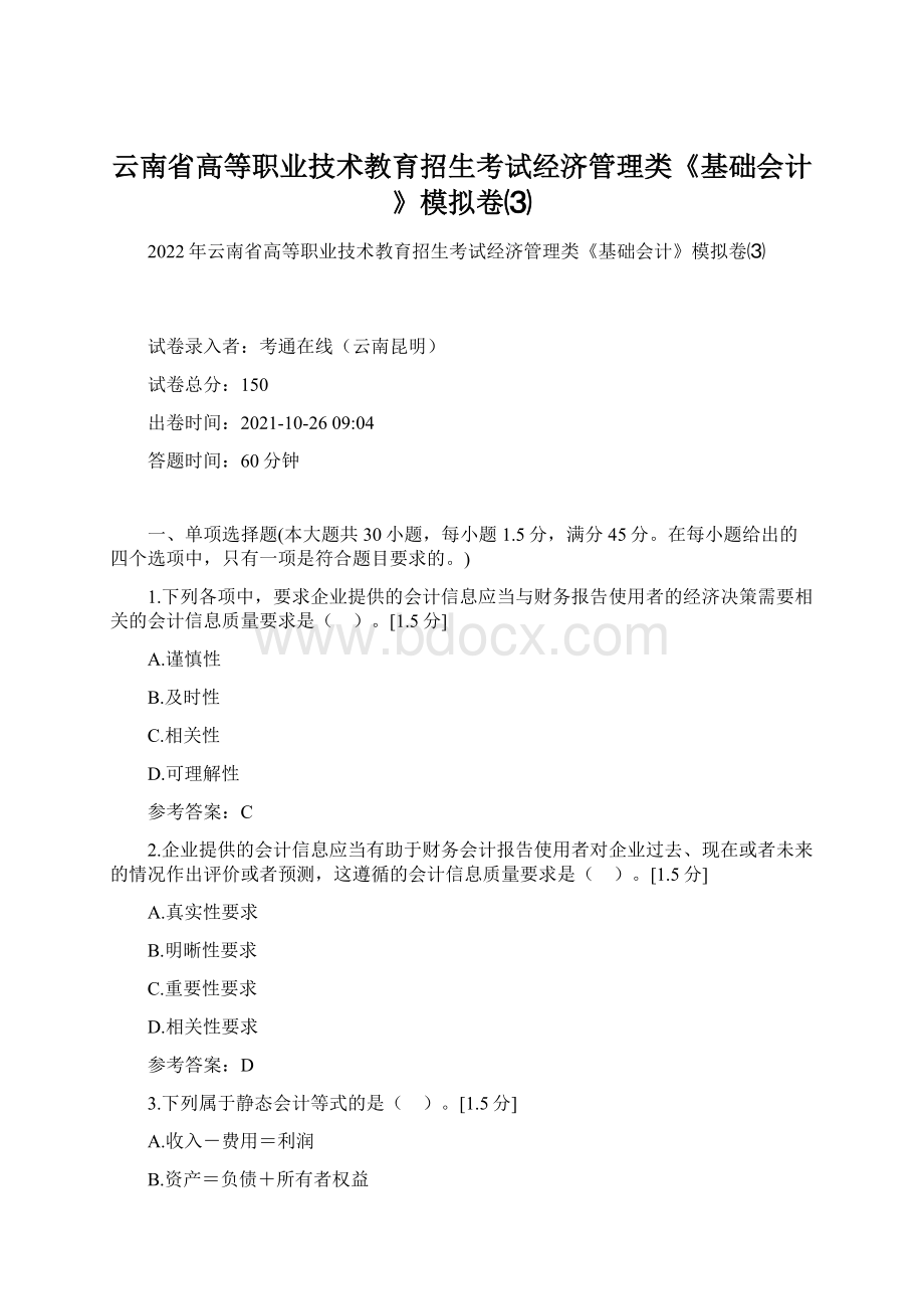 云南省高等职业技术教育招生考试经济管理类《基础会计》模拟卷⑶.docx