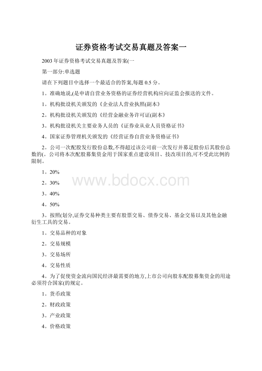 证券资格考试交易真题及答案一.docx