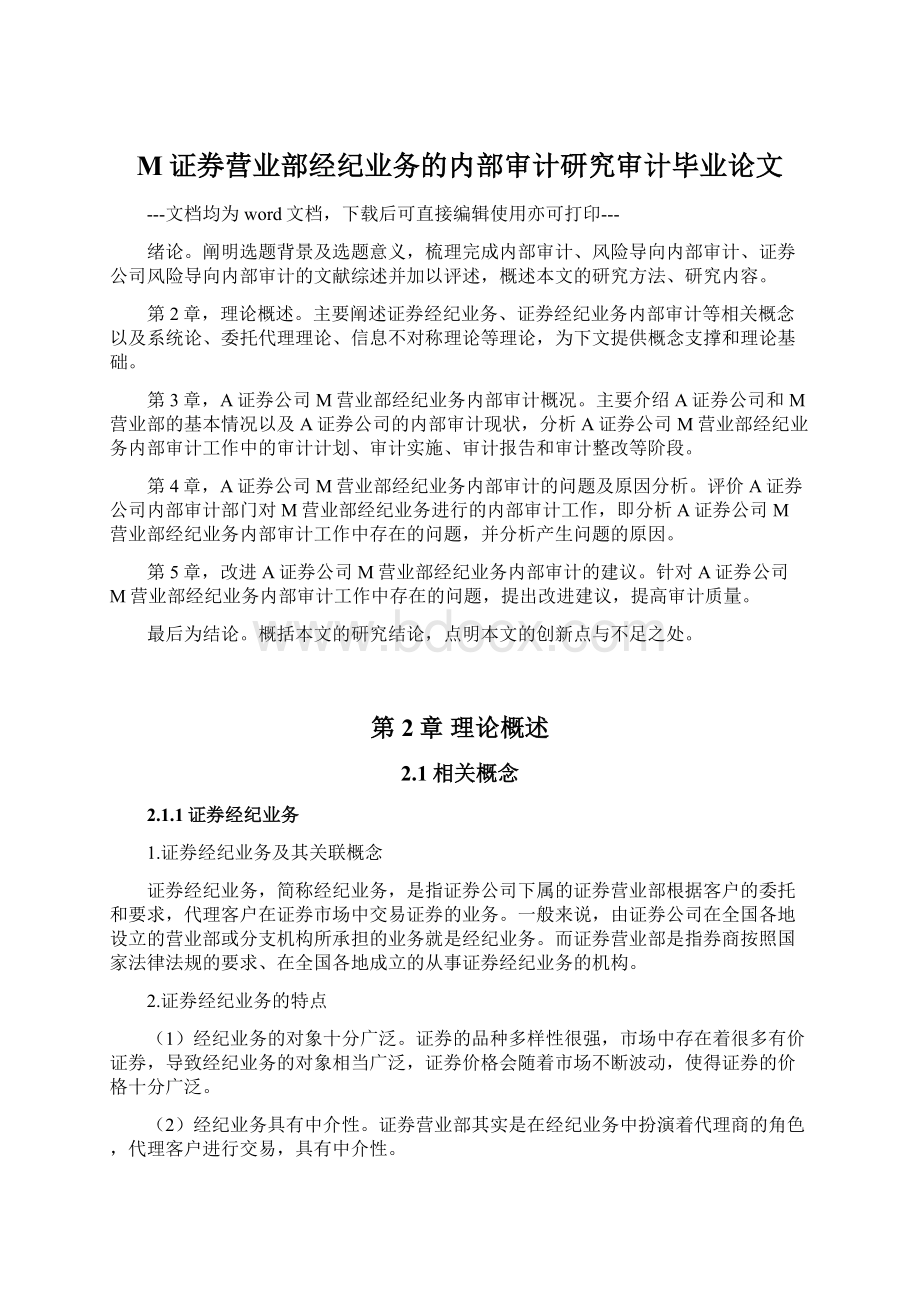 M证券营业部经纪业务的内部审计研究审计毕业论文.docx