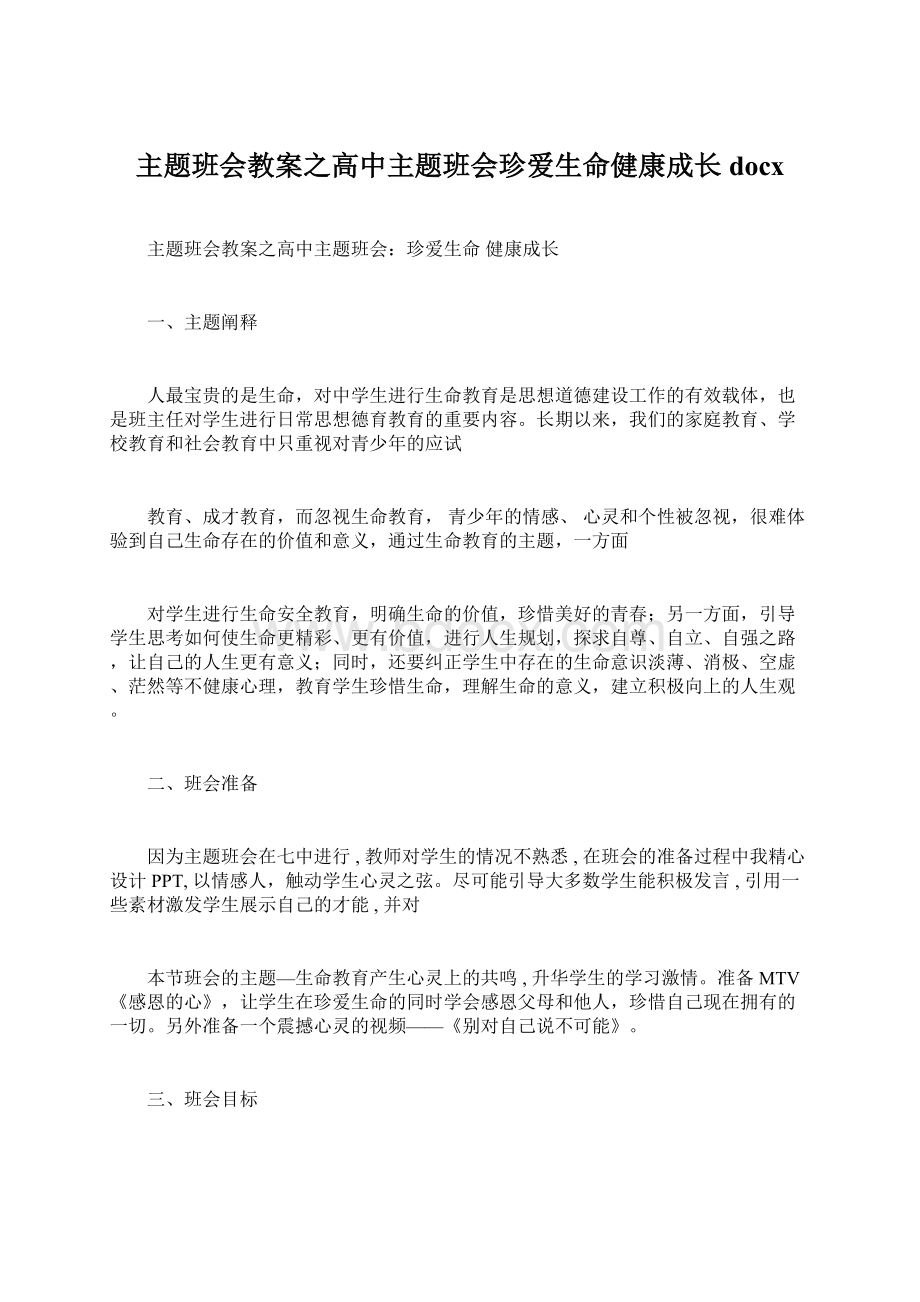 主题班会教案之高中主题班会珍爱生命健康成长docxWord格式.docx_第1页