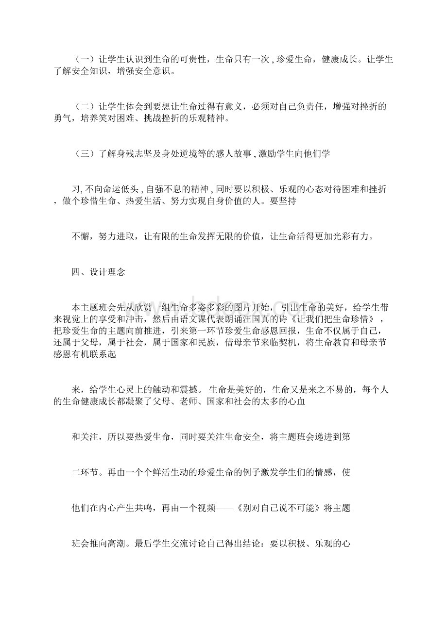 主题班会教案之高中主题班会珍爱生命健康成长docxWord格式.docx_第2页