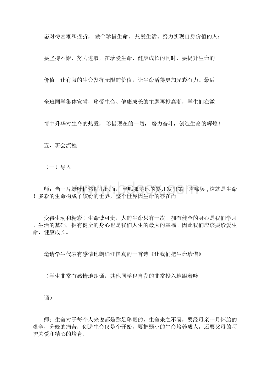 主题班会教案之高中主题班会珍爱生命健康成长docxWord格式.docx_第3页