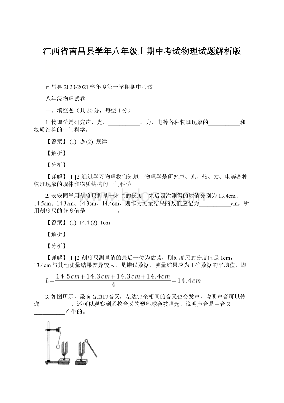 江西省南昌县学年八年级上期中考试物理试题解析版.docx_第1页