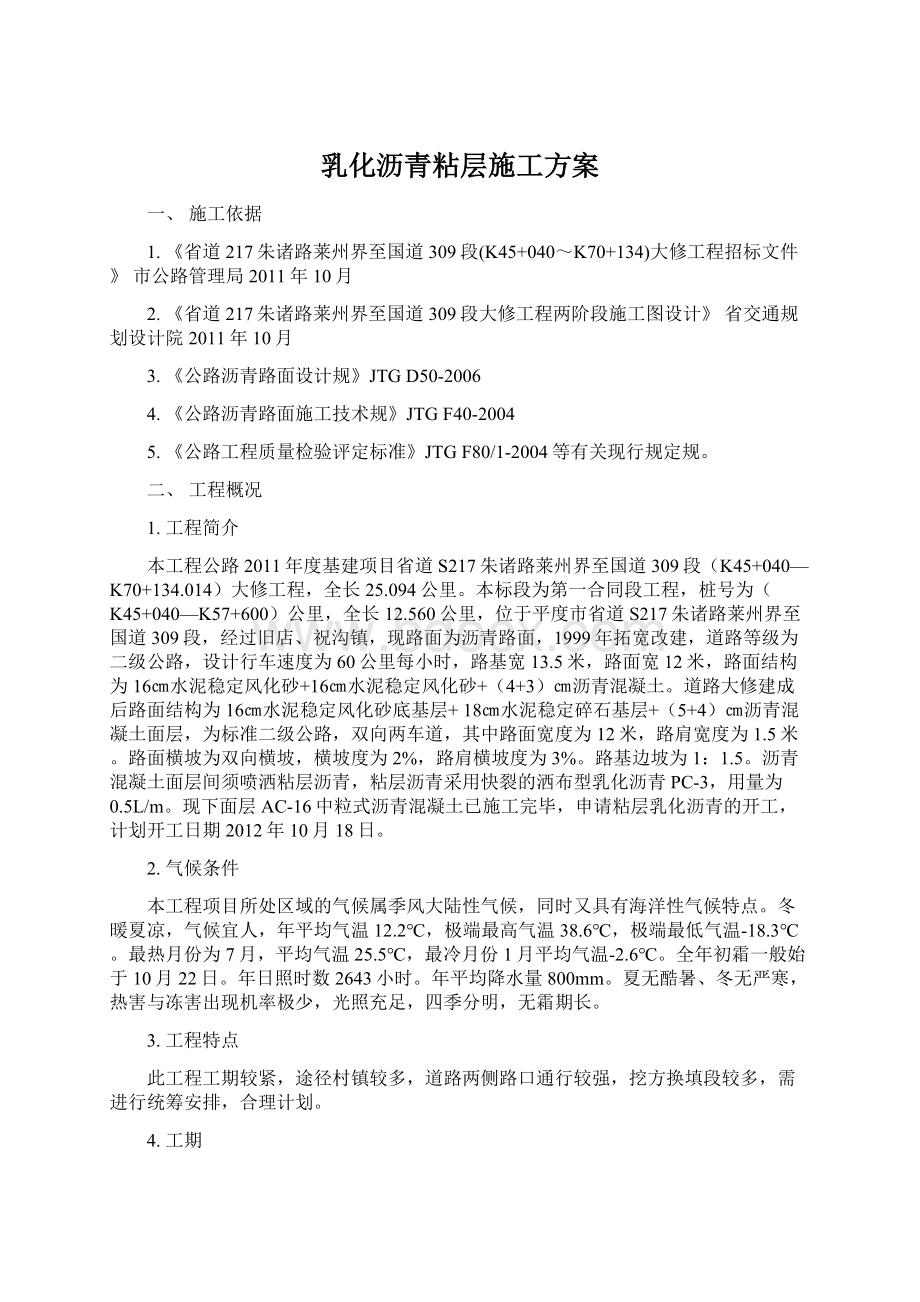 乳化沥青粘层施工方案Word文档下载推荐.docx_第1页