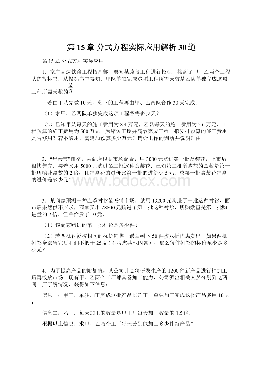 第15章 分式方程实际应用解析30道.docx