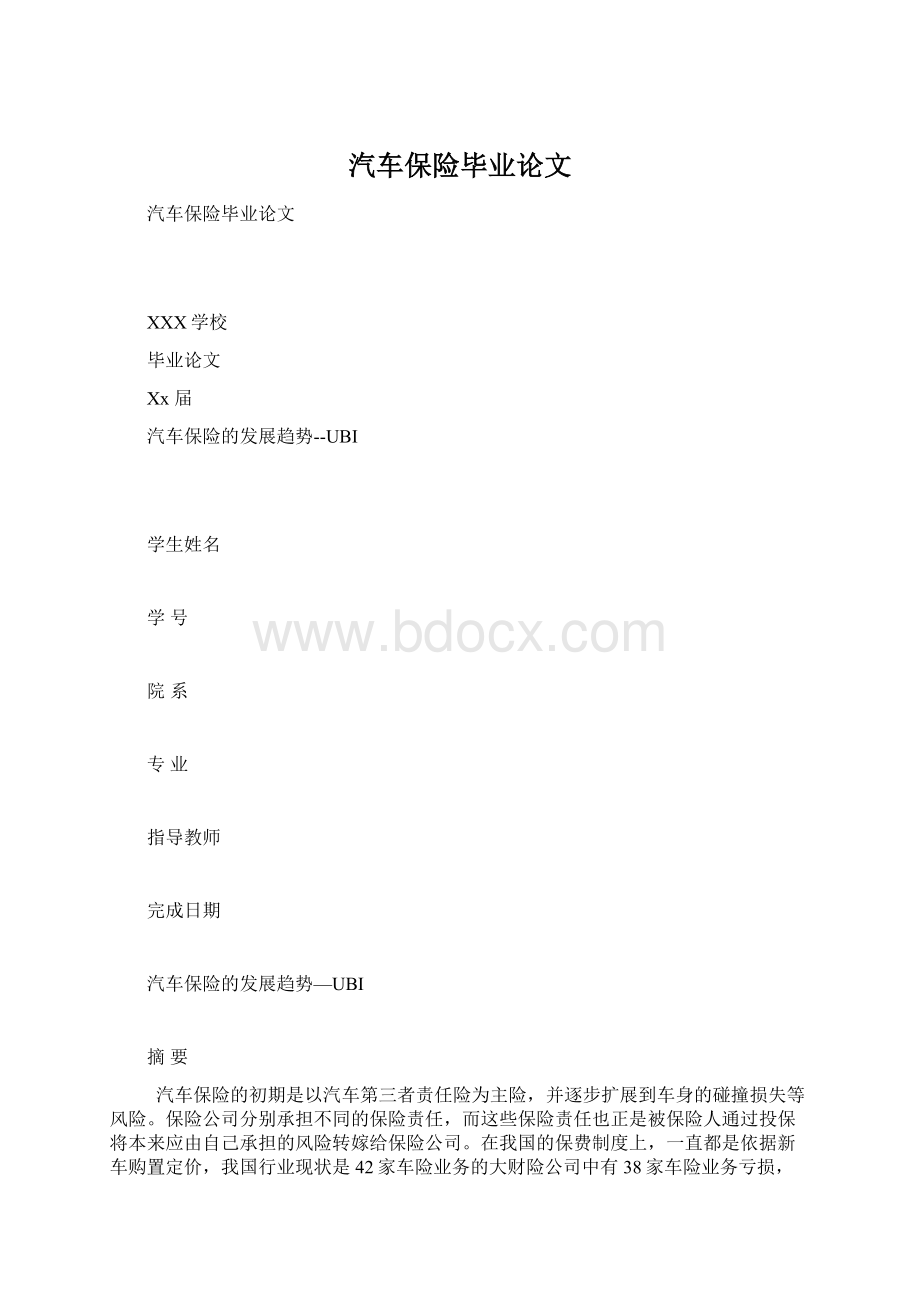 汽车保险毕业论文Word文档下载推荐.docx