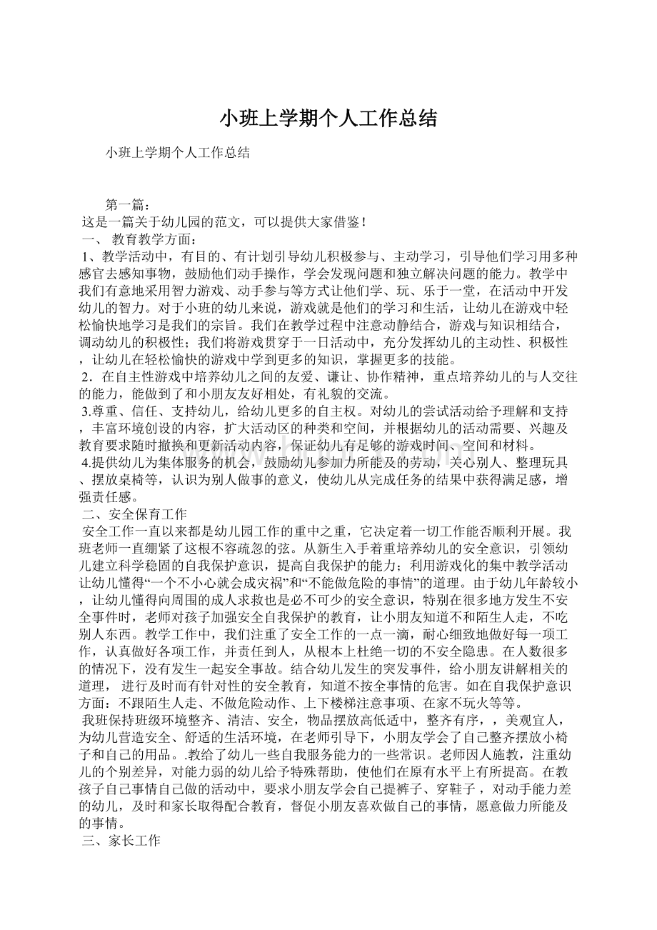 小班上学期个人工作总结.docx