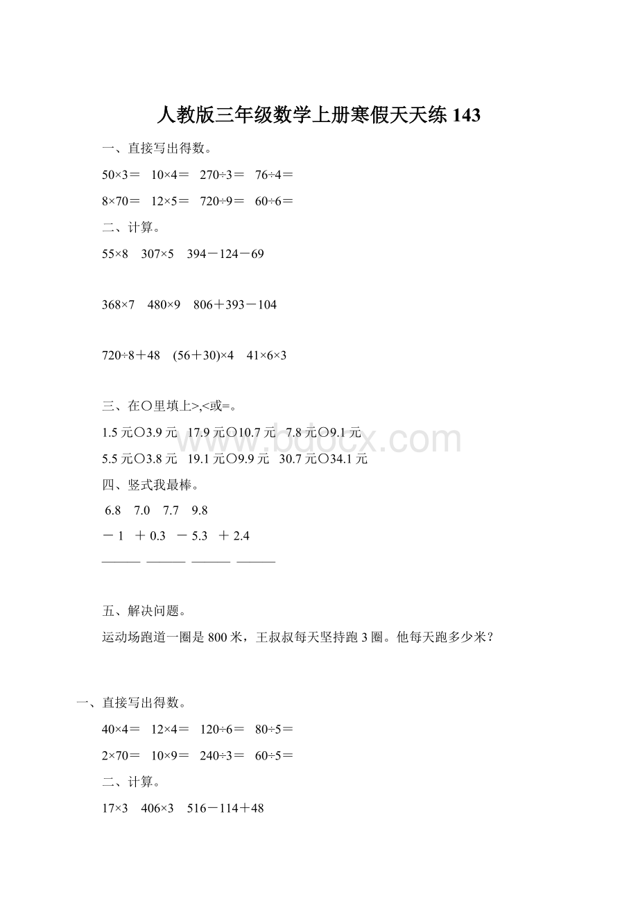 人教版三年级数学上册寒假天天练143.docx