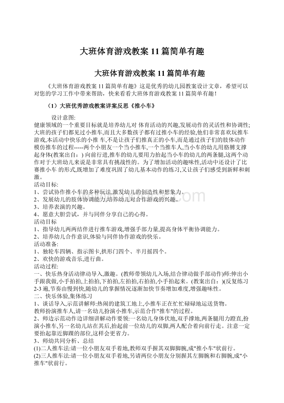 大班体育游戏教案11篇简单有趣Word文档格式.docx