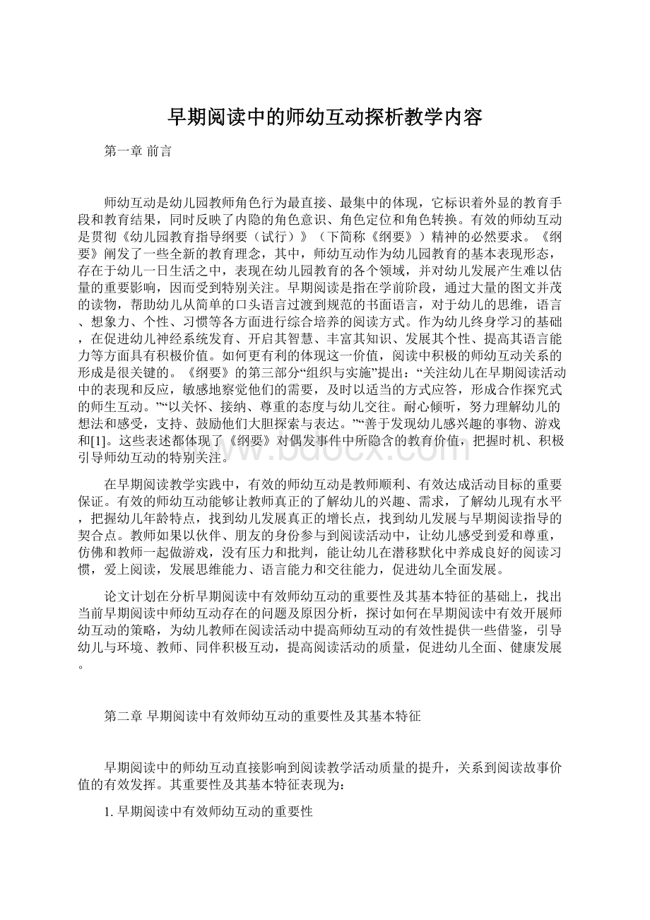 早期阅读中的师幼互动探析教学内容.docx