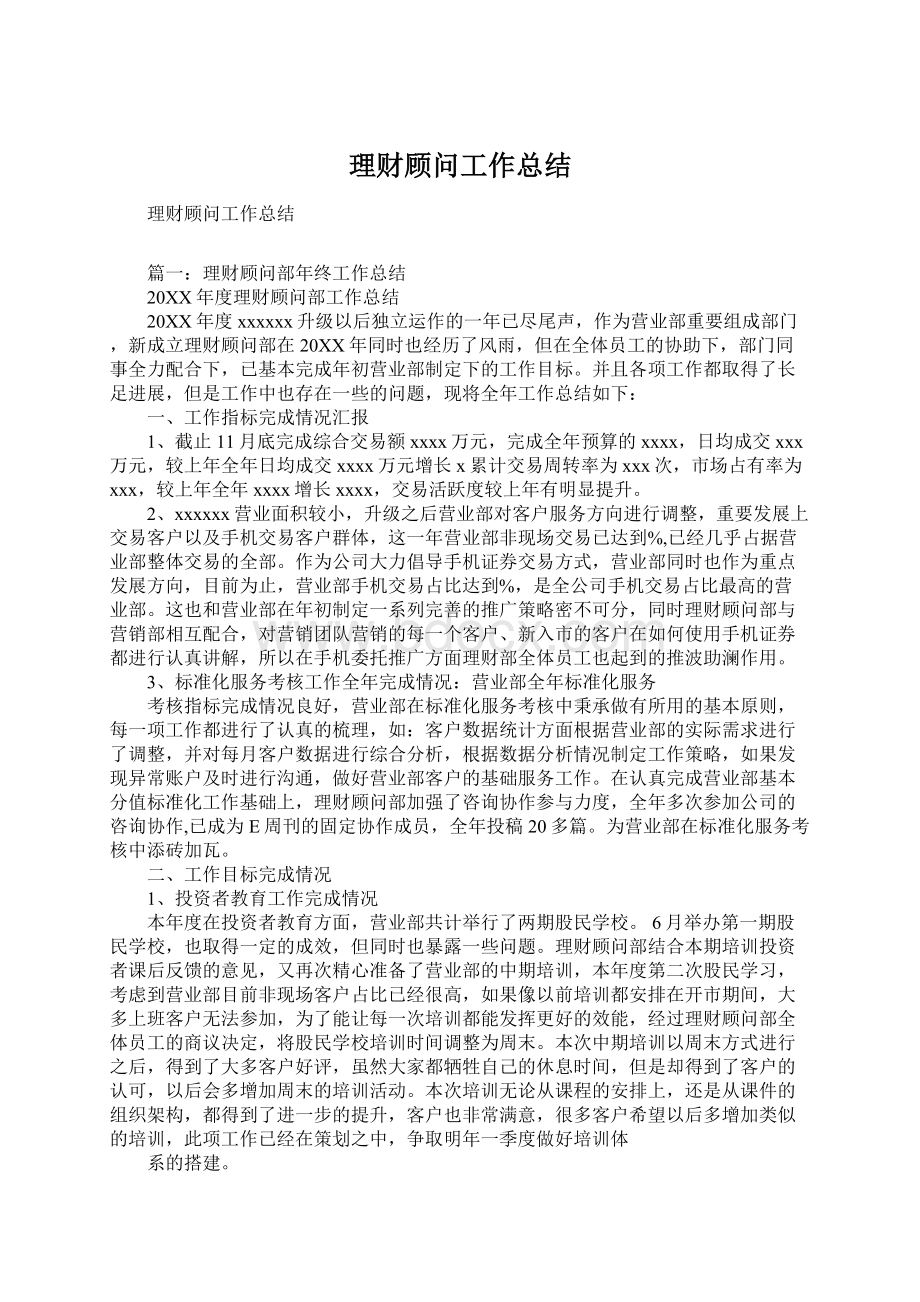 理财顾问工作总结Word下载.docx_第1页