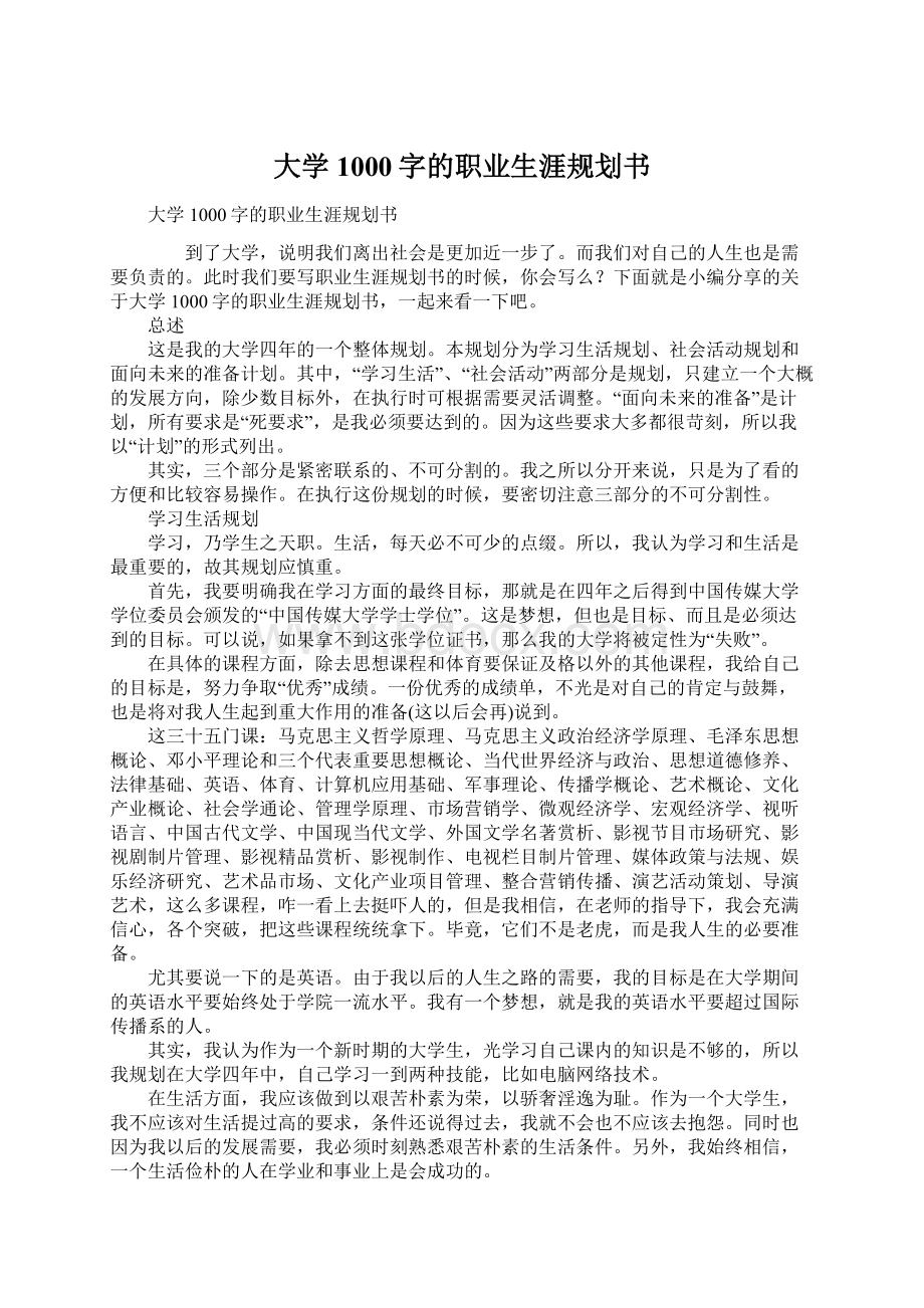 大学1000字的职业生涯规划书.docx_第1页