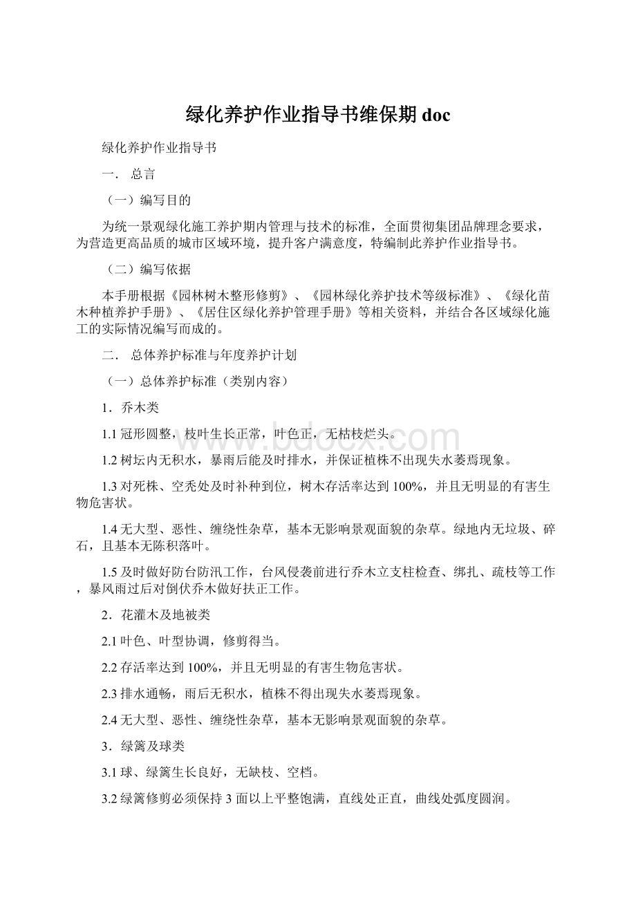 绿化养护作业指导书维保期docWord格式.docx