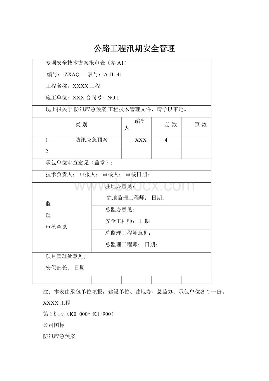 公路工程汛期安全管理.docx