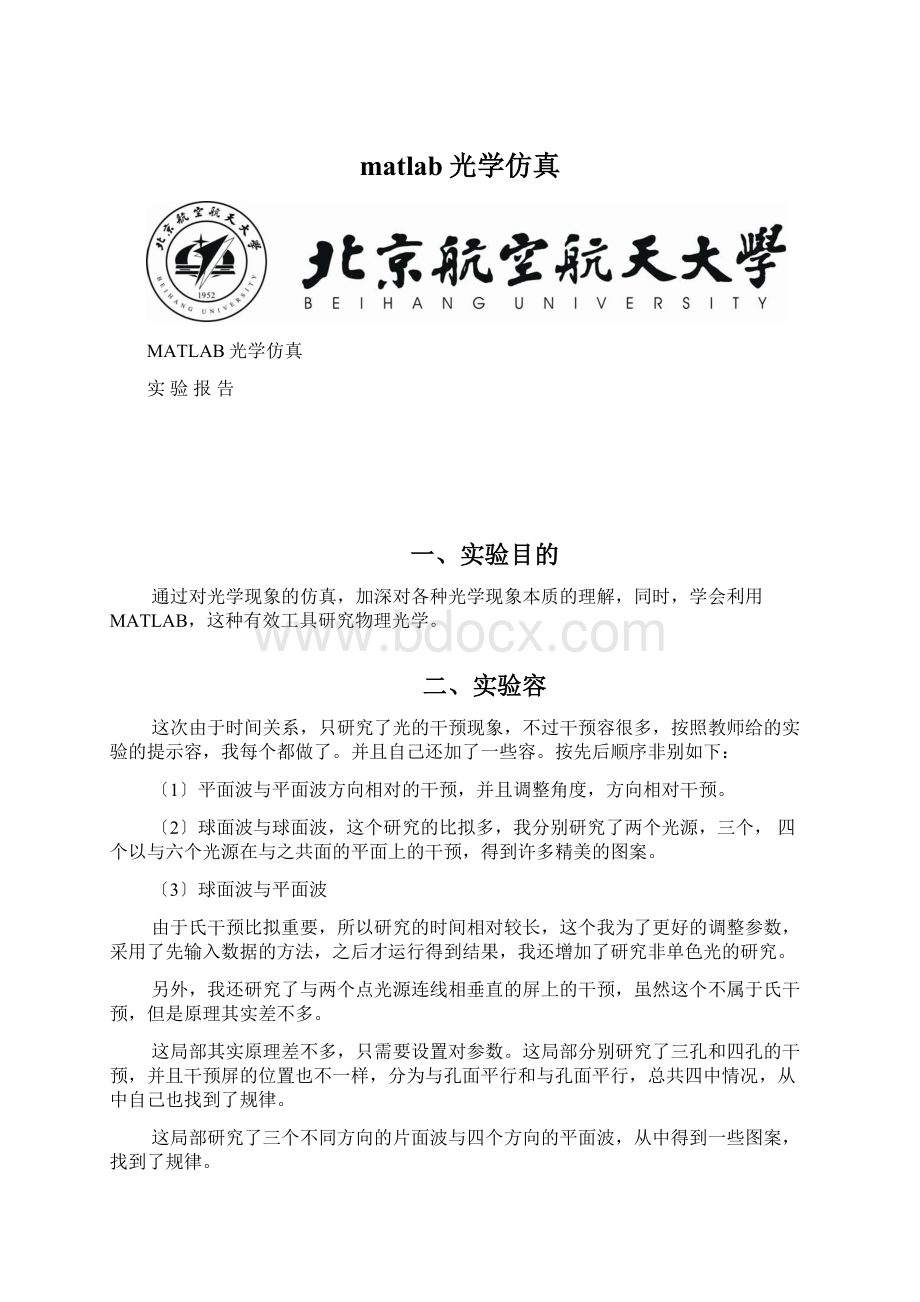 matlab光学仿真文档格式.docx_第1页