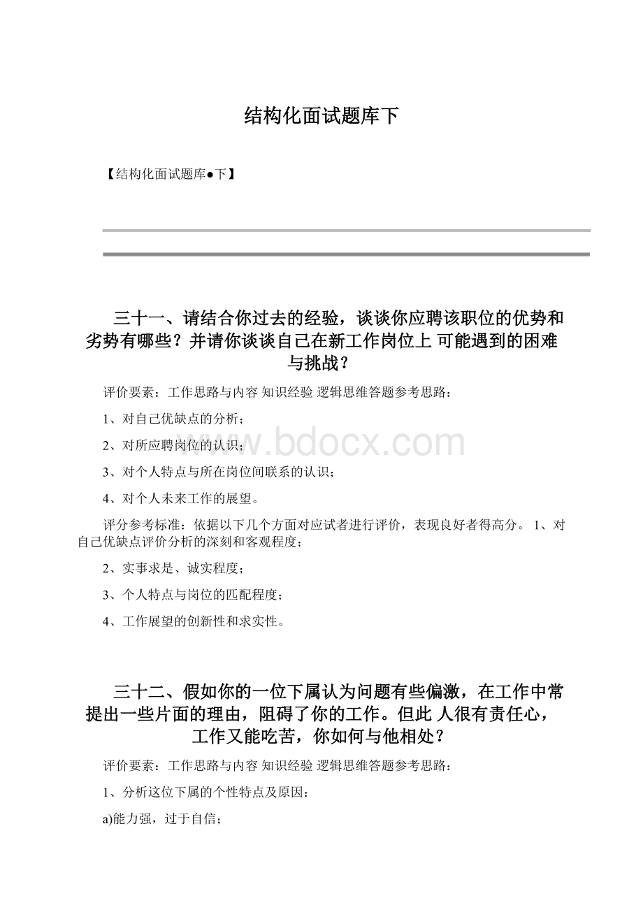 结构化面试题库下Word下载.docx_第1页