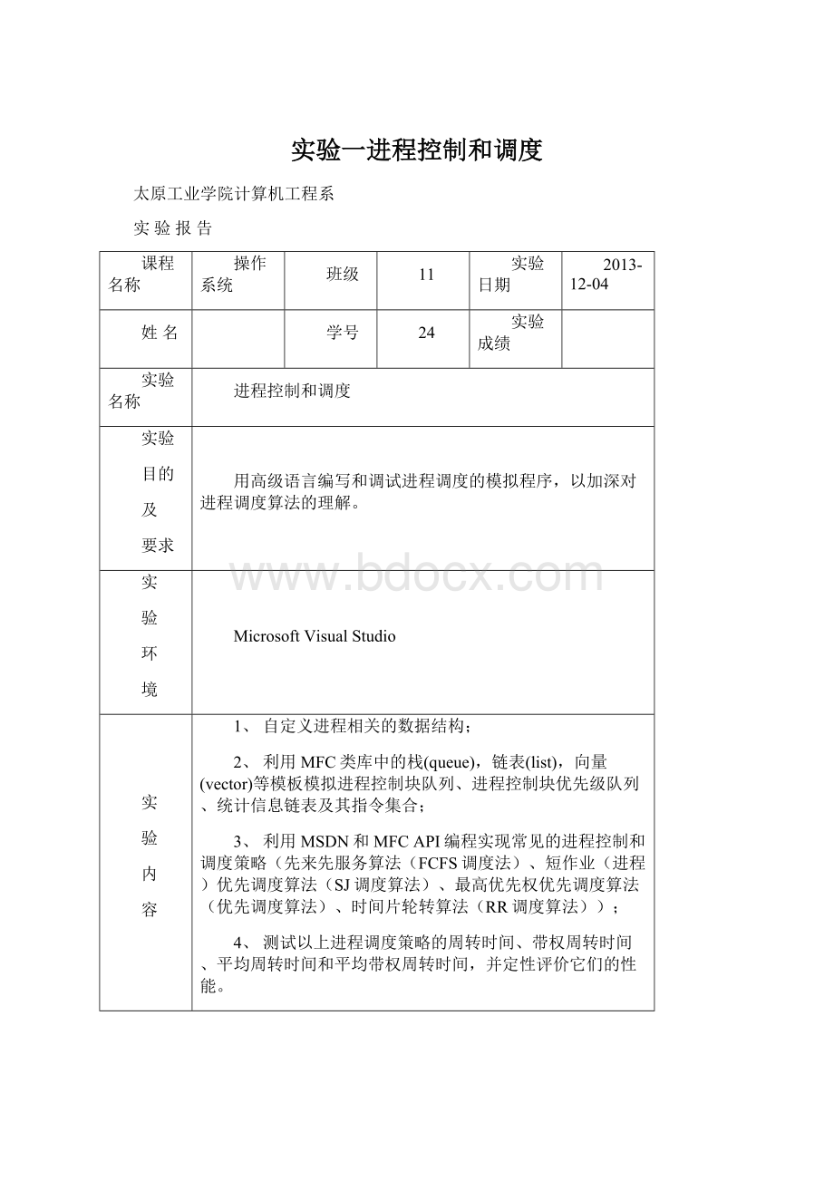 实验一进程控制和调度.docx_第1页