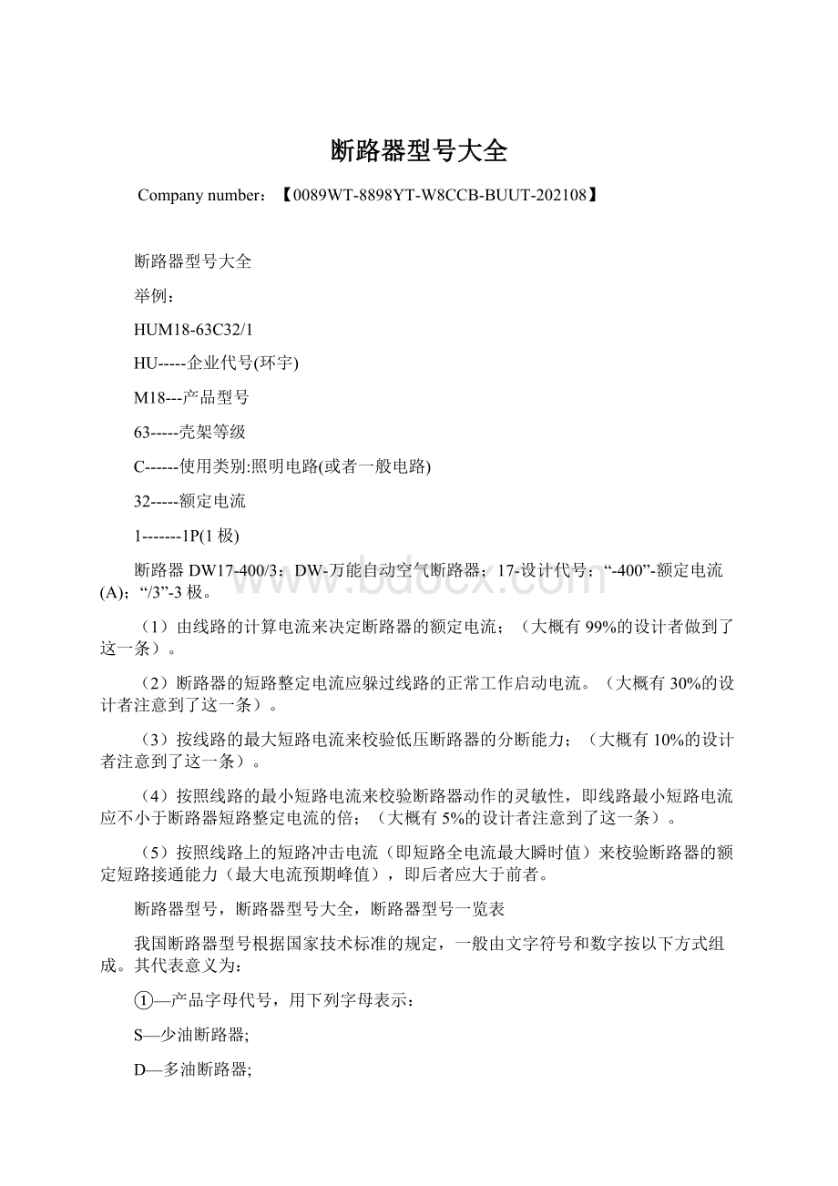 断路器型号大全Word下载.docx