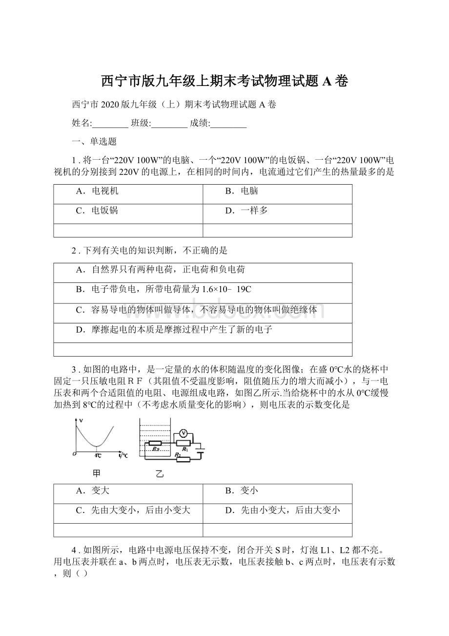 西宁市版九年级上期末考试物理试题A卷Word文件下载.docx