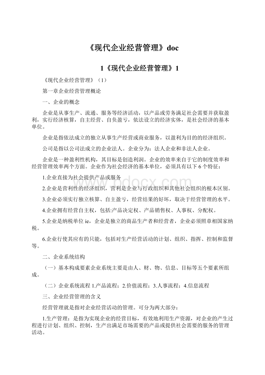 《现代企业经营管理》doc.docx