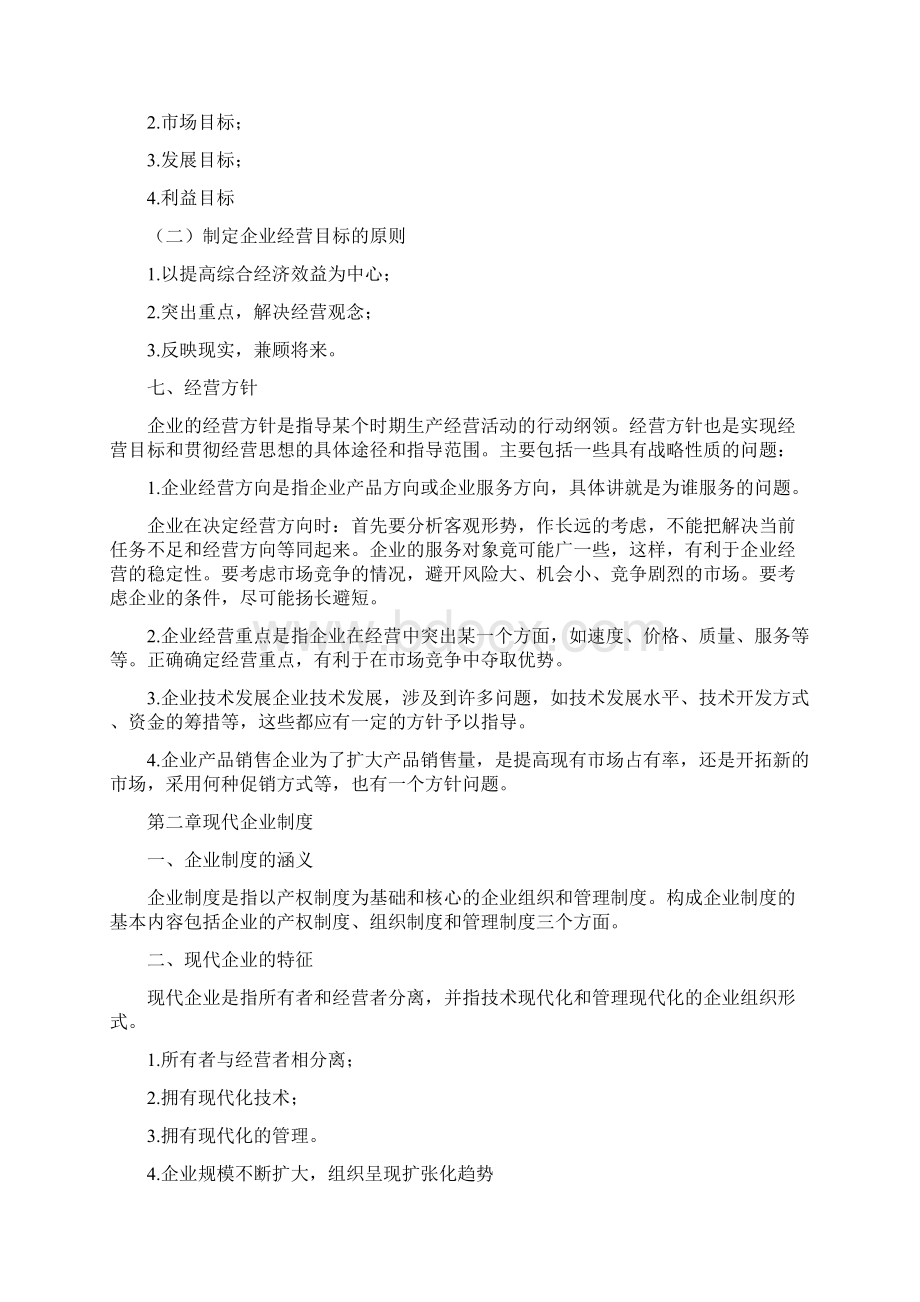 《现代企业经营管理》doc.docx_第3页