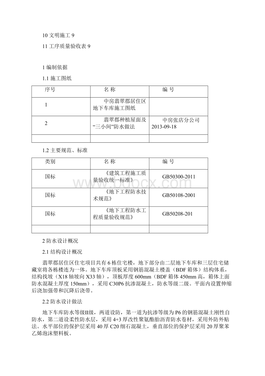 中房翡翠郡居住区地下车库种植屋面防水施工方案Word文档格式.docx_第2页