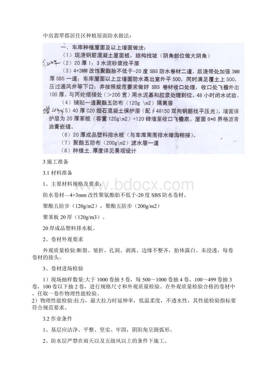 中房翡翠郡居住区地下车库种植屋面防水施工方案.docx_第3页