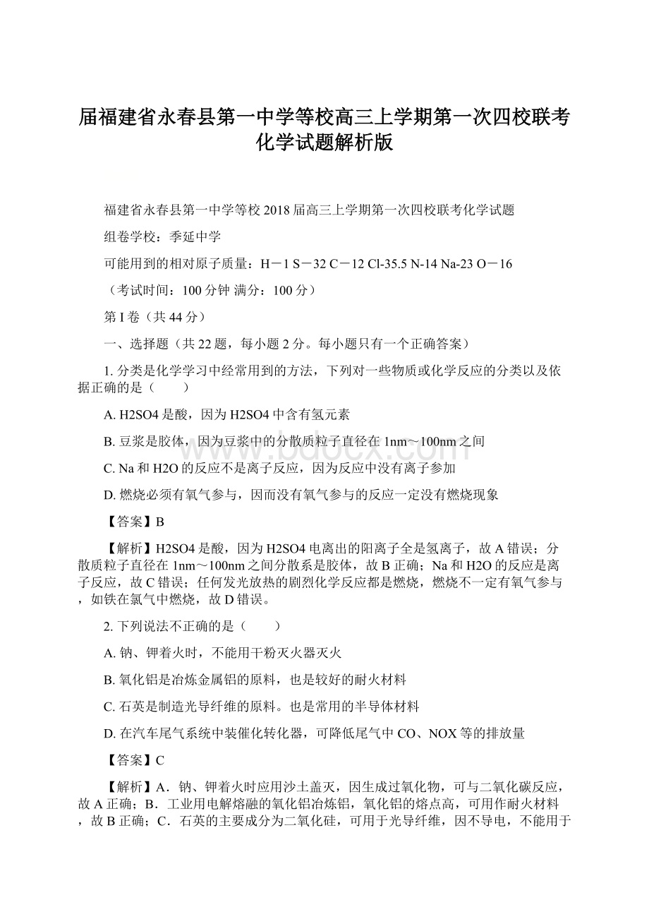 届福建省永春县第一中学等校高三上学期第一次四校联考化学试题解析版.docx_第1页