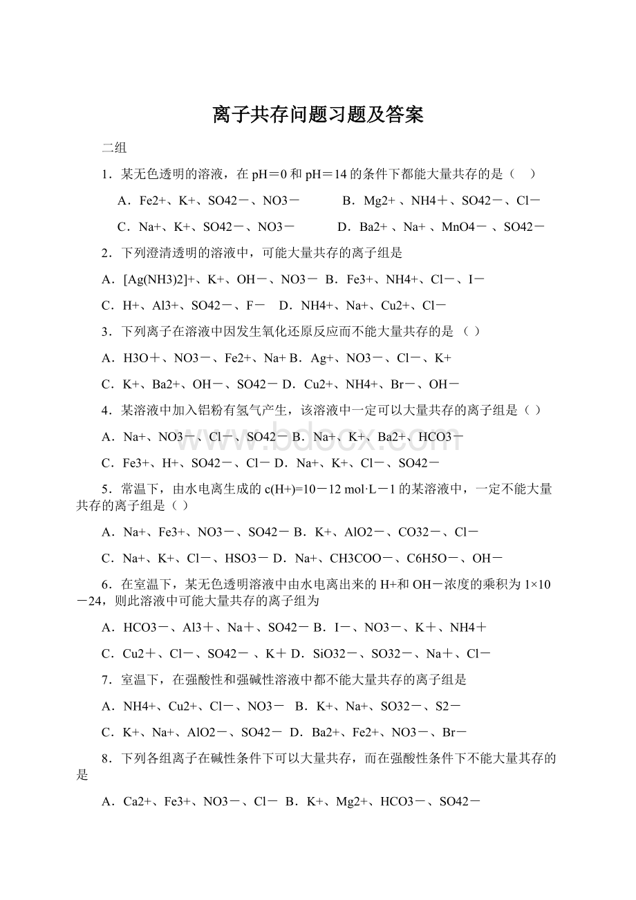 离子共存问题习题及答案Word格式文档下载.docx