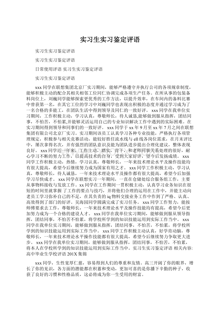 实习生实习鉴定评语.docx_第1页