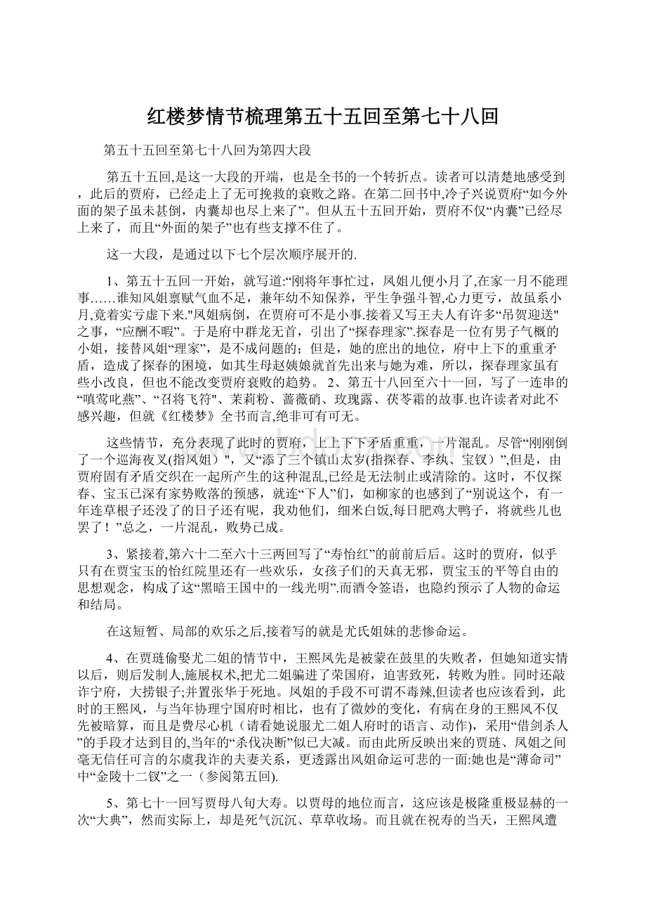 红楼梦情节梳理第五十五回至第七十八回.docx