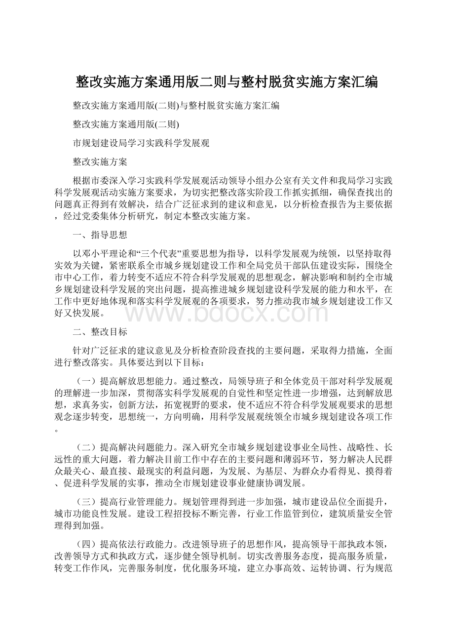 整改实施方案通用版二则与整村脱贫实施方案汇编.docx_第1页