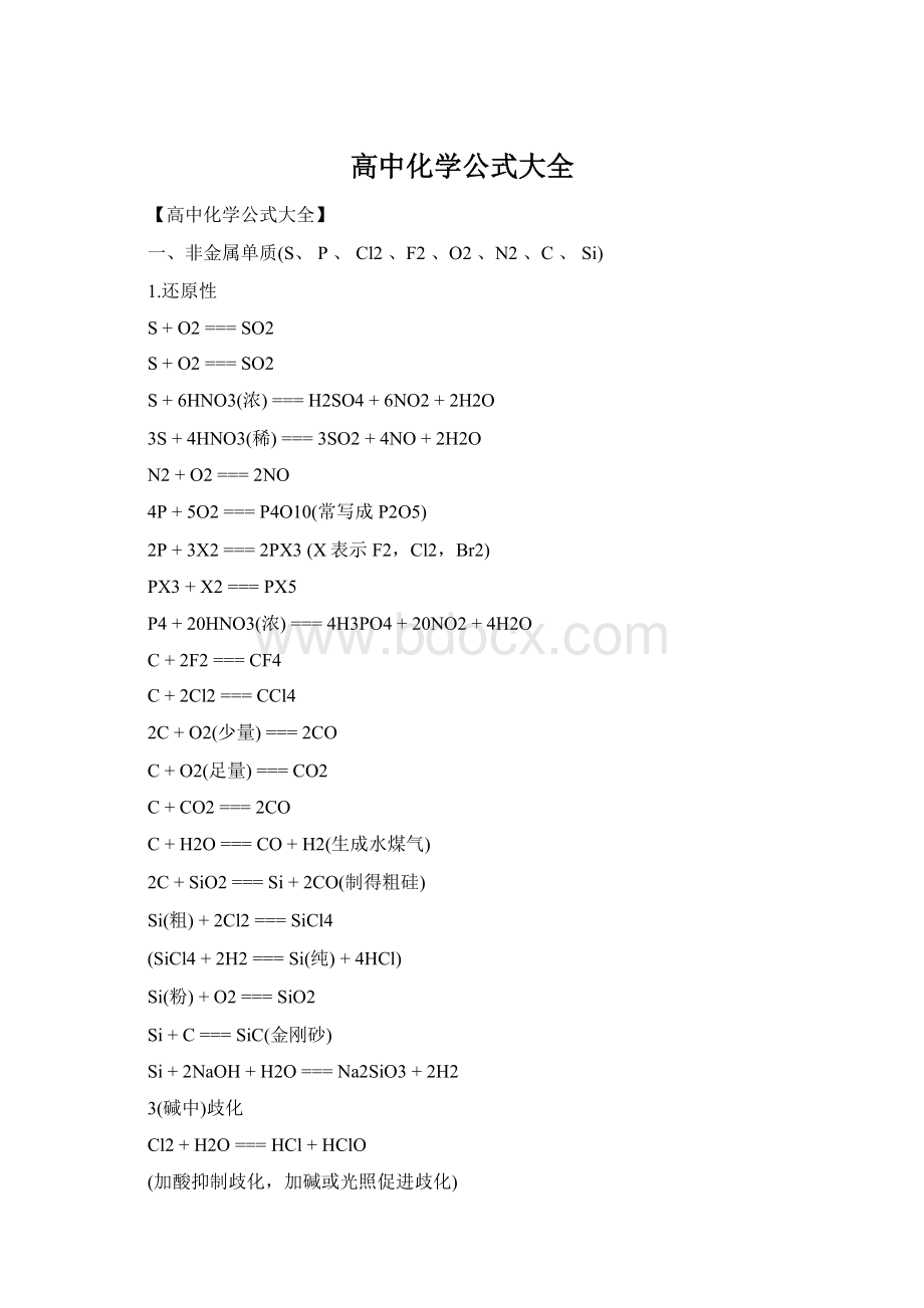 高中化学公式大全Word下载.docx