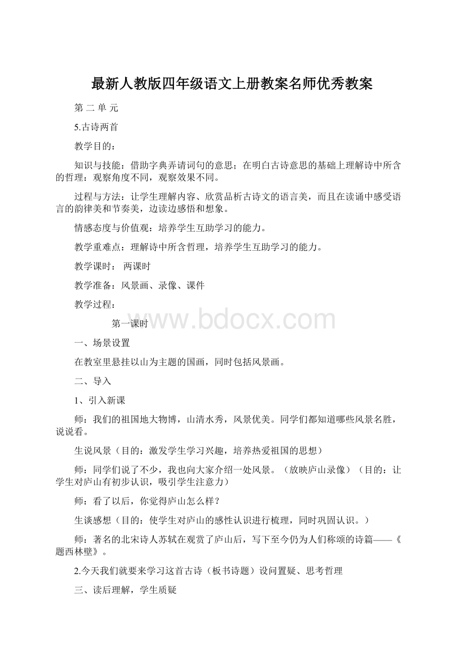 最新人教版四年级语文上册教案名师优秀教案Word下载.docx