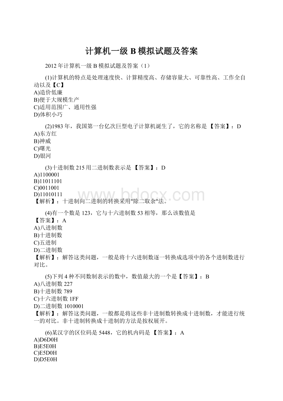 计算机一级B模拟试题及答案Word格式.docx