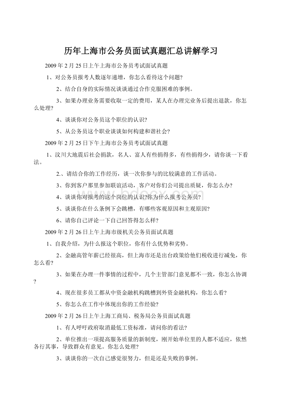 历年上海市公务员面试真题汇总讲解学习.docx_第1页