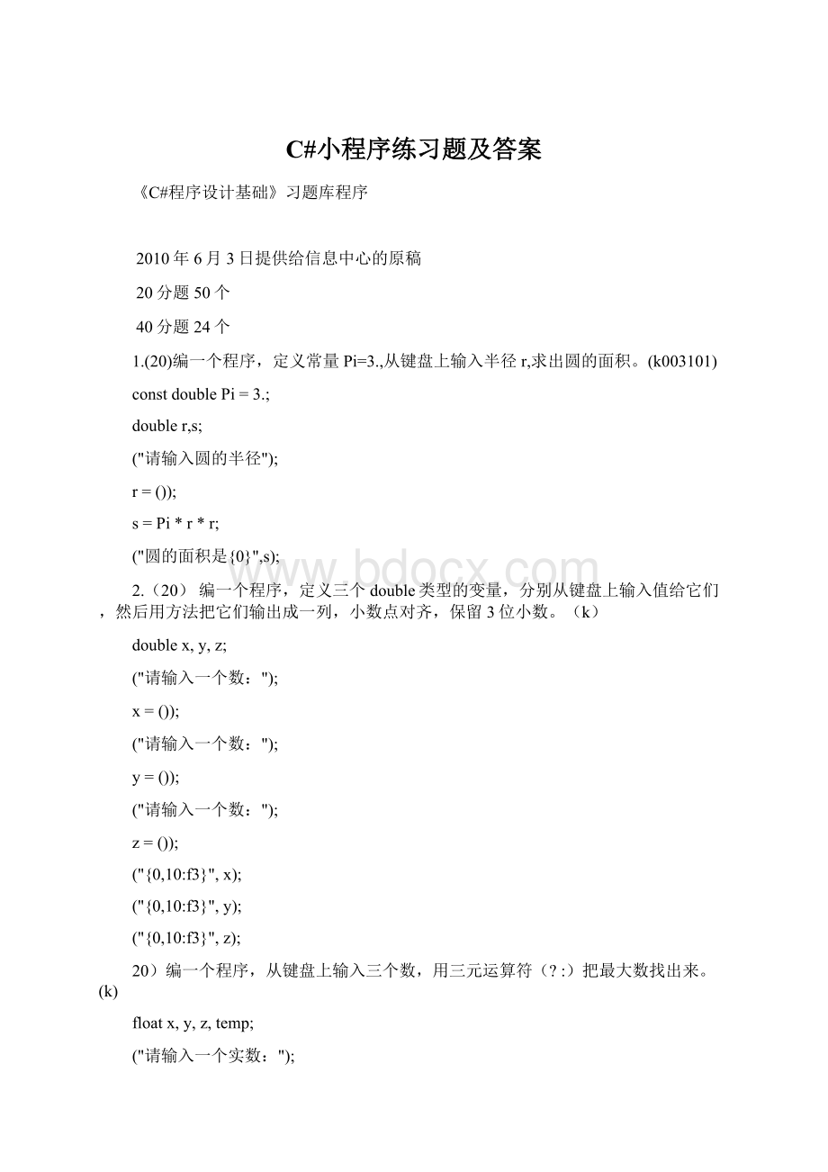 C#小程序练习题及答案Word下载.docx