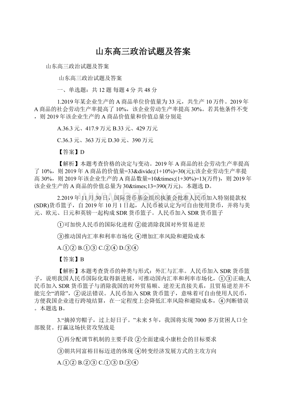 山东高三政治试题及答案Word文件下载.docx