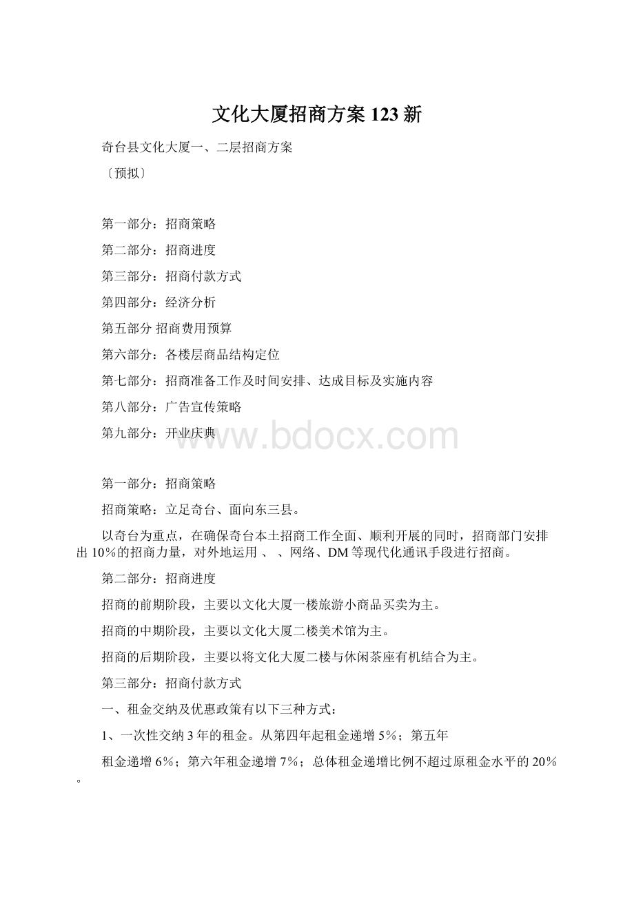 文化大厦招商方案123新.docx