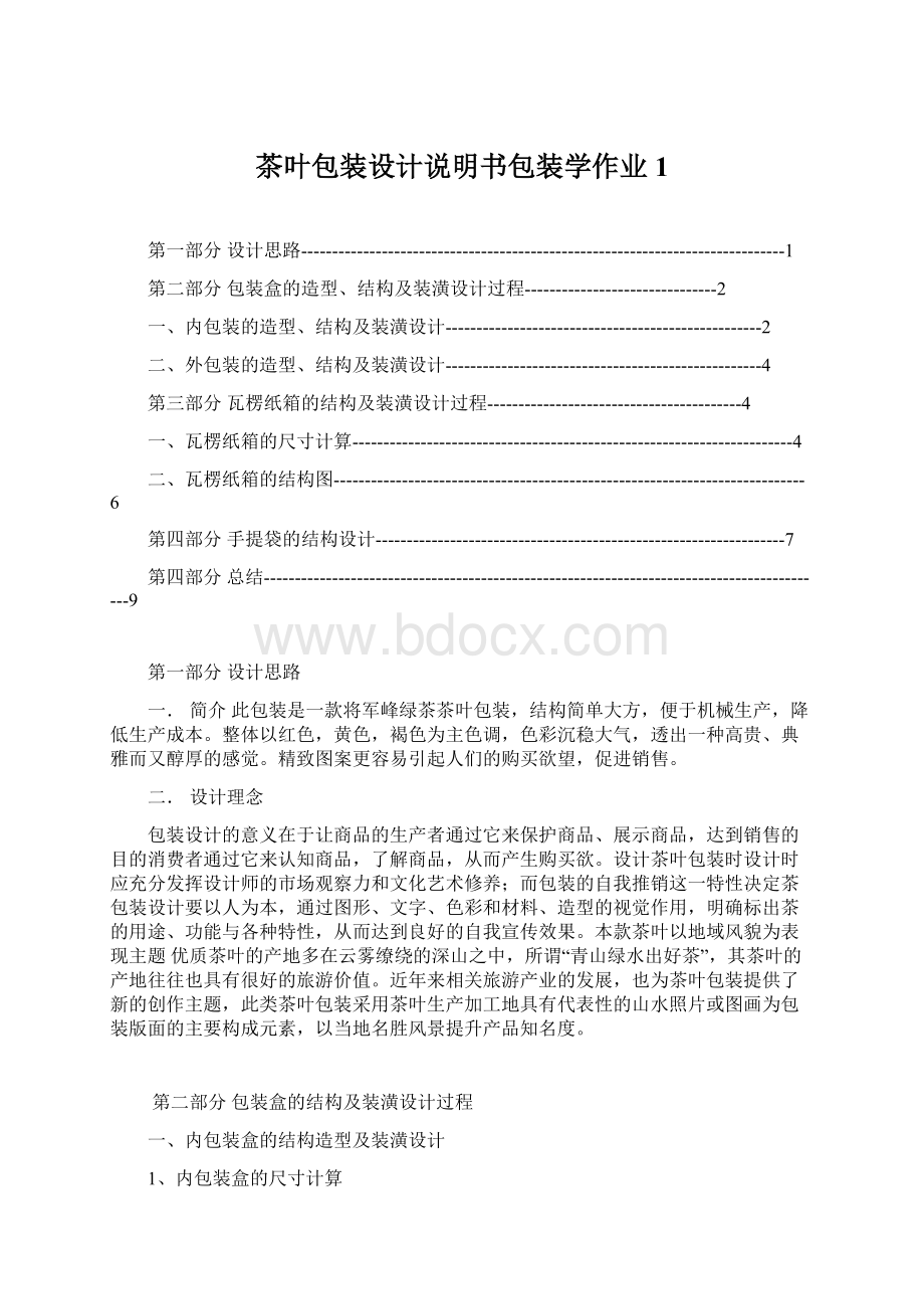 茶叶包装设计说明书包装学作业1.docx_第1页