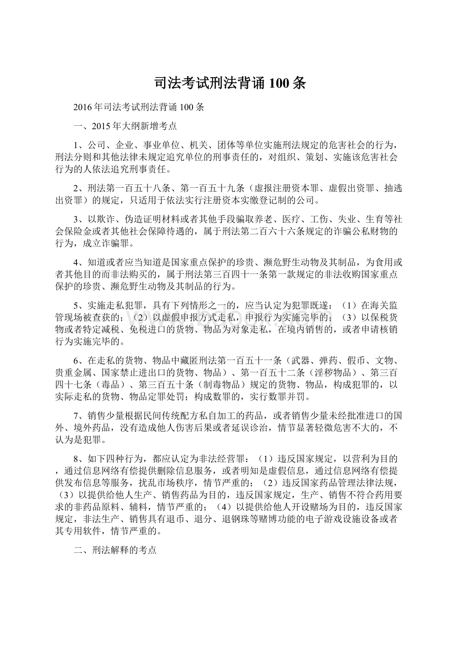 司法考试刑法背诵100条Word文档下载推荐.docx_第1页