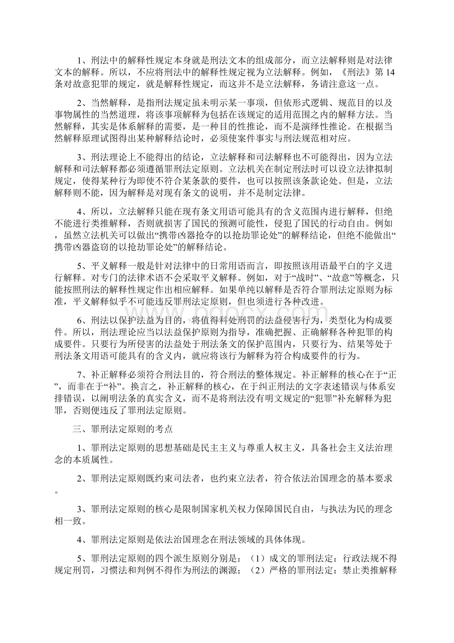 司法考试刑法背诵100条Word文档下载推荐.docx_第2页