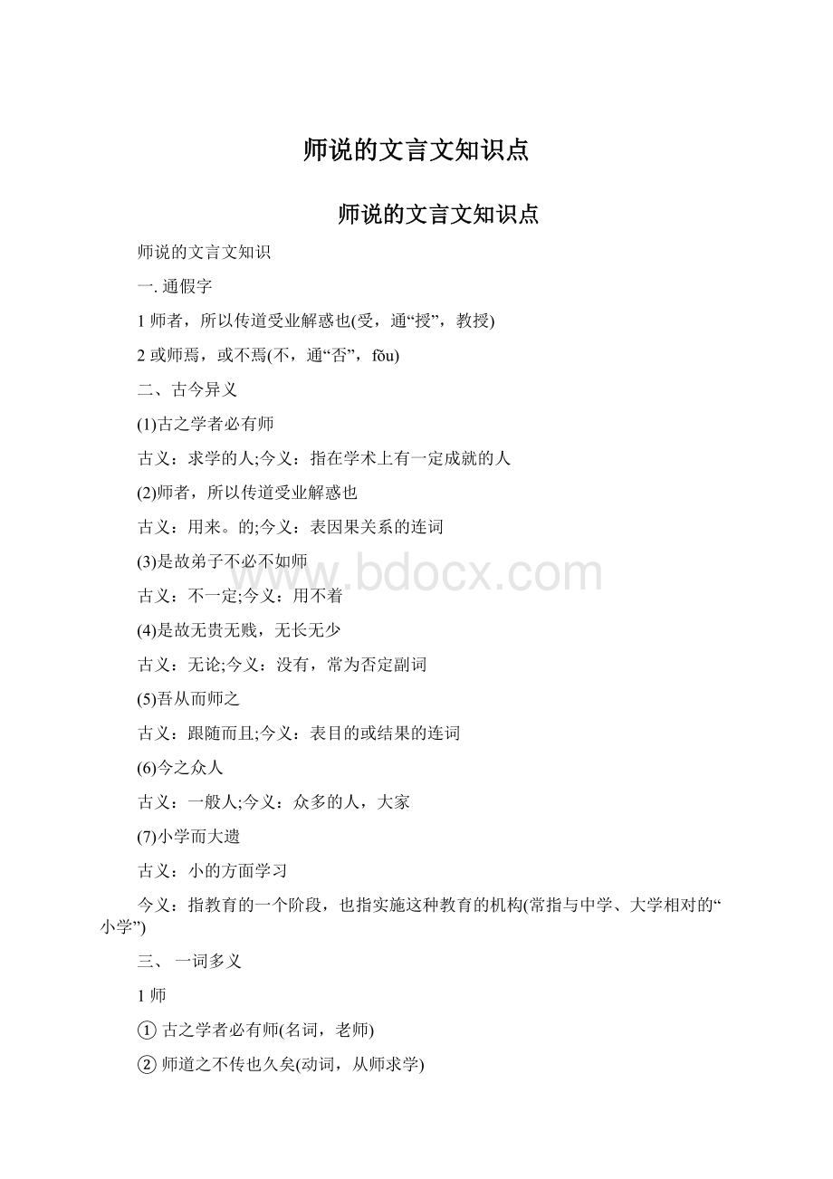 师说的文言文知识点.docx_第1页