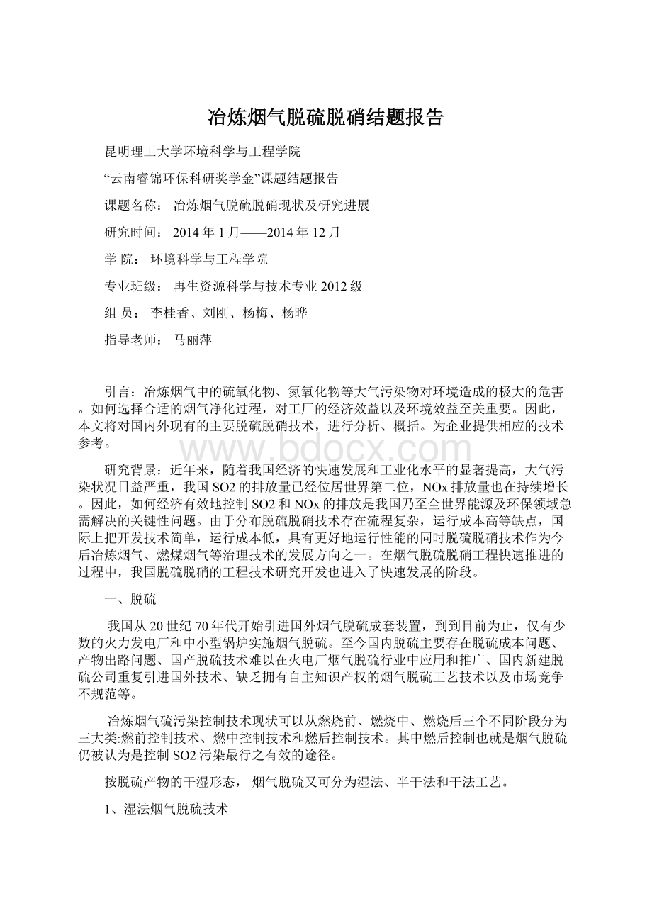 冶炼烟气脱硫脱硝结题报告Word格式文档下载.docx