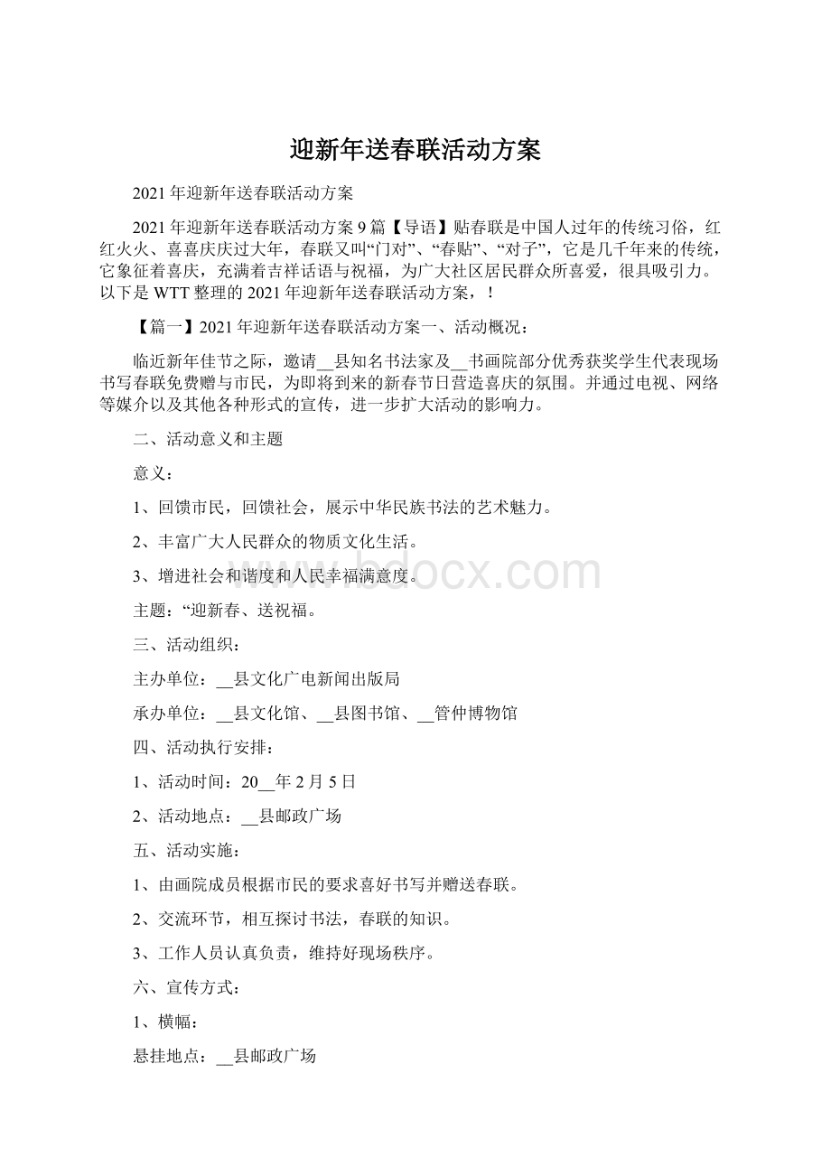 迎新年送春联活动方案文档格式.docx